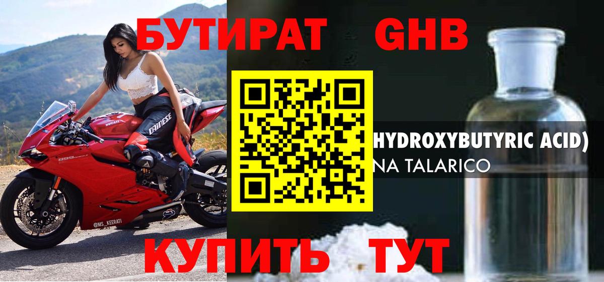 Бутират GHB Королёв