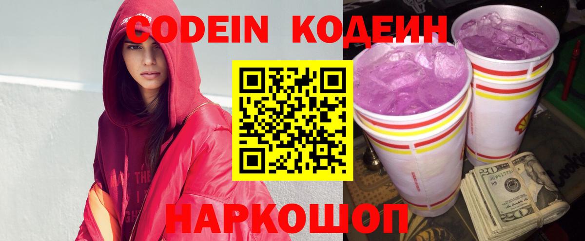 Кодеин Purple Drank Королёв